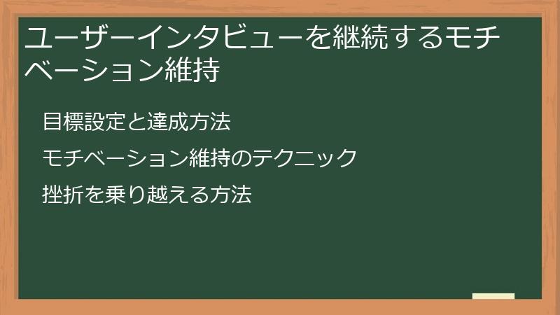 ユーザーインタビューを継続するモチベーション維持