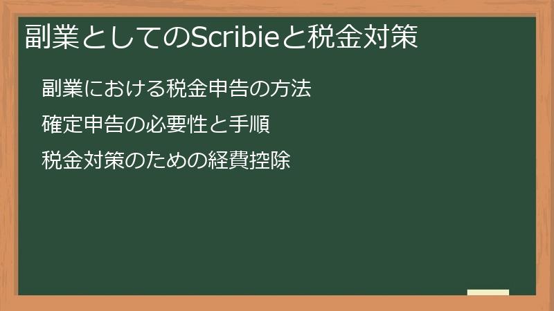副業としてのScribieと税金対策
