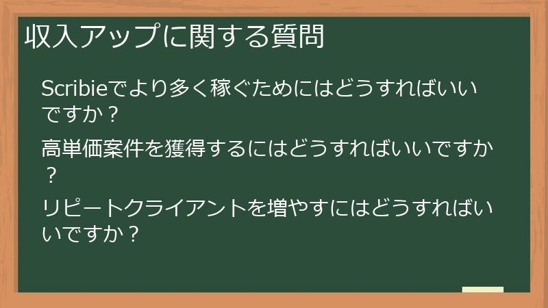 収入アップに関する質問
