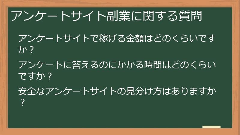 アンケートサイト副業に関する質問