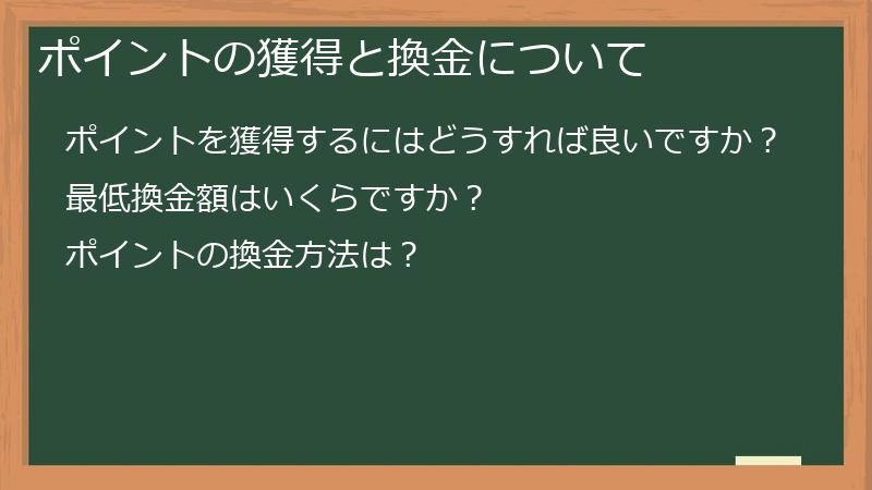 ポイントの獲得と換金について
