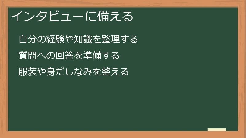 インタビューに備える