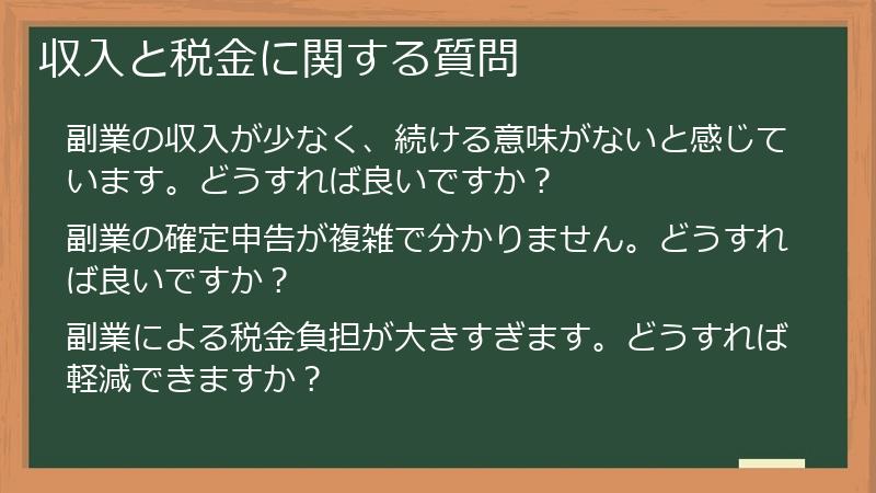 収入と税金に関する質問