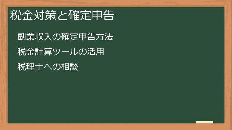 税金対策と確定申告