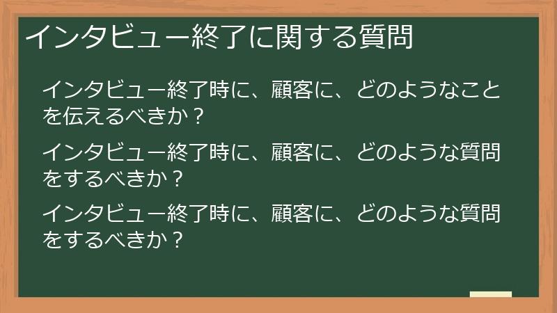 インタビュー終了に関する質問