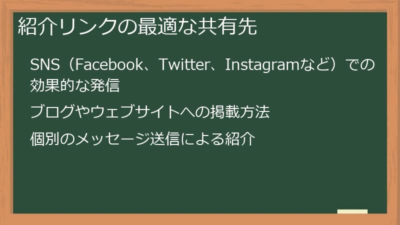 紹介リンクの最適な共有先