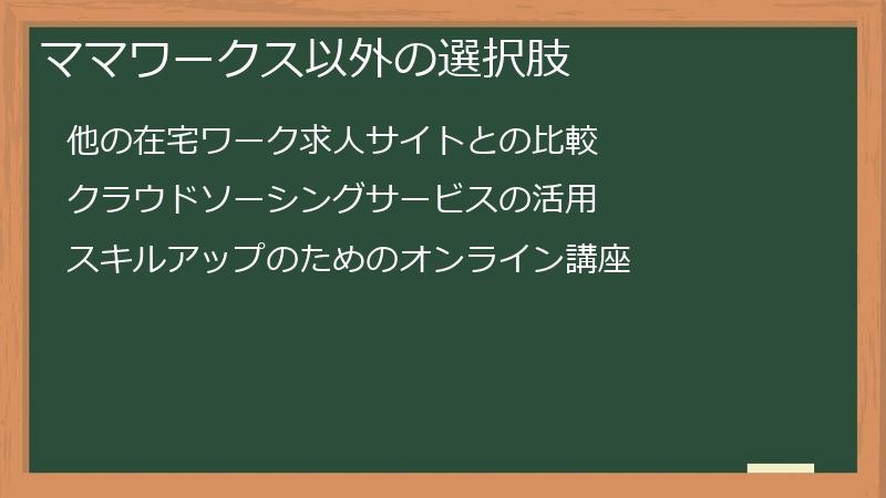ママワークス以外の選択肢