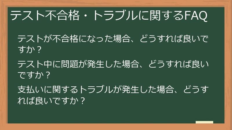 テスト不合格・トラブルに関するFAQ