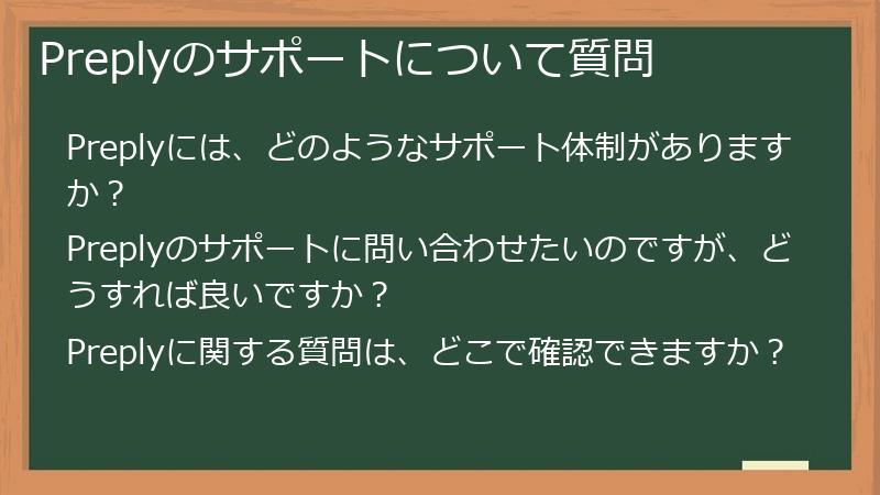 Preplyのサポートについて質問