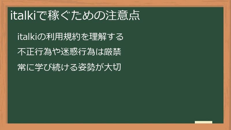italkiで稼ぐための注意点