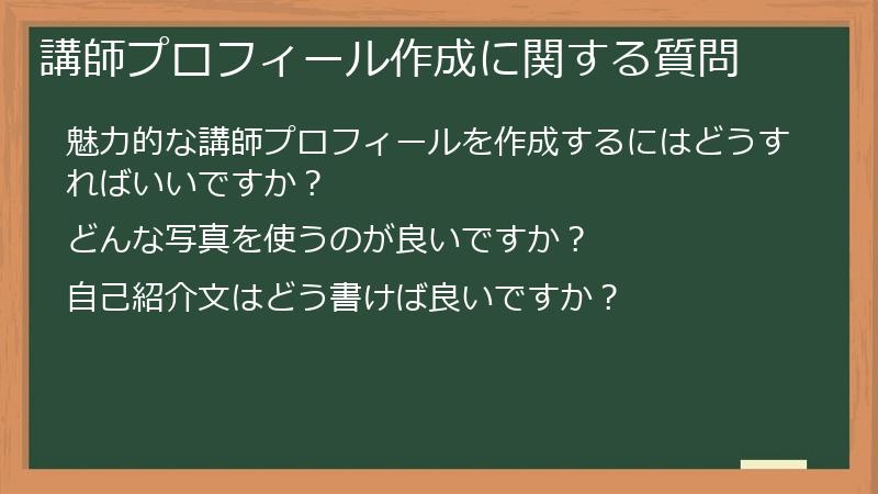 講師プロフィール作成に関する質問