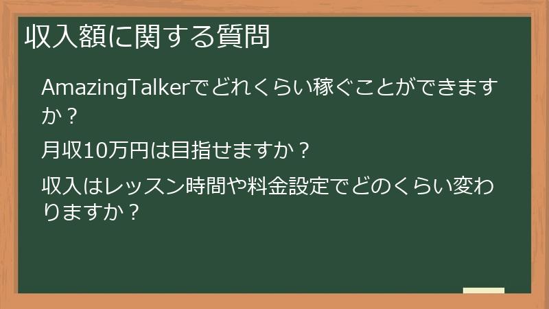 収入額に関する質問