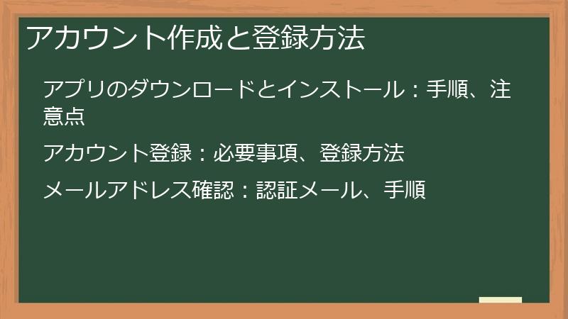 アカウント作成と登録方法