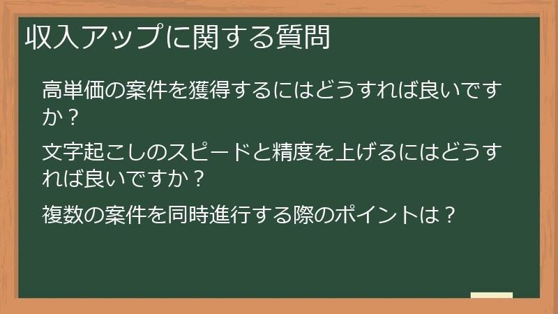 収入アップに関する質問