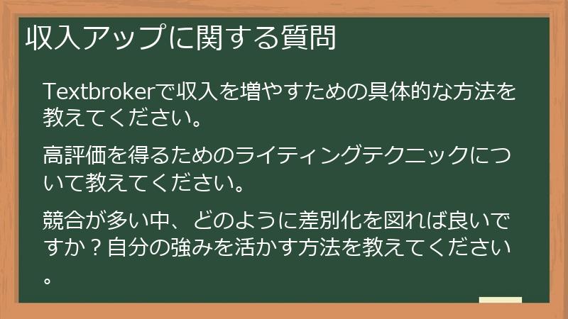 収入アップに関する質問