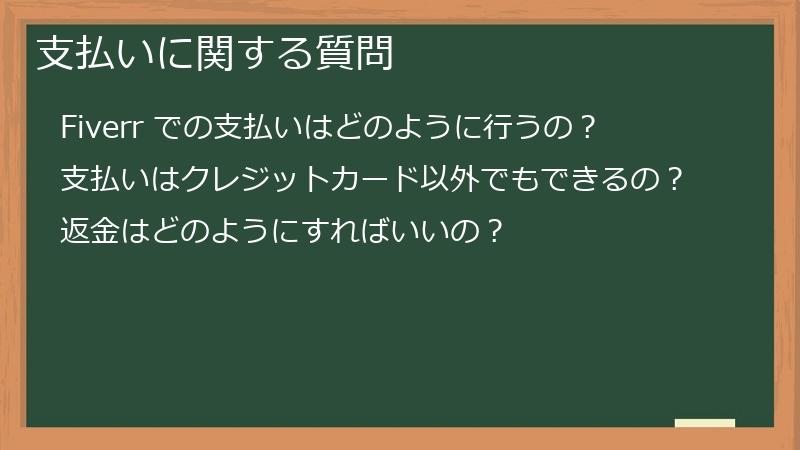 支払いに関する質問