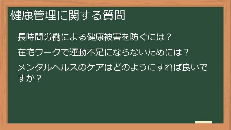 健康管理に関する質問