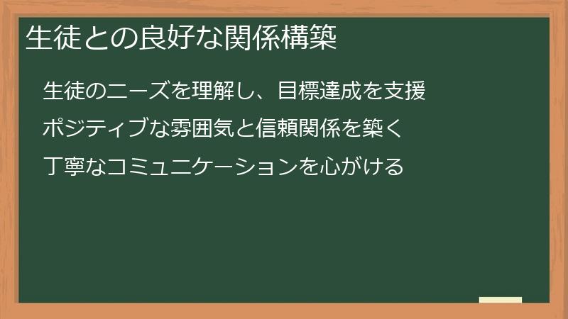 生徒との良好な関係構築