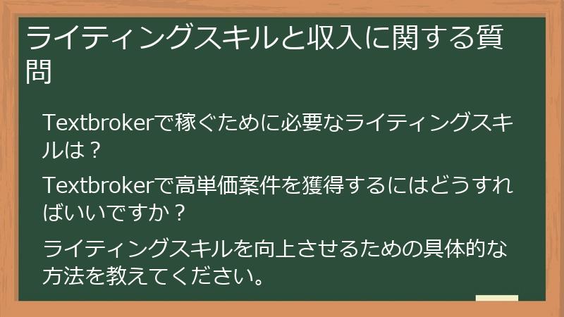 ライティングスキルと収入に関する質問
