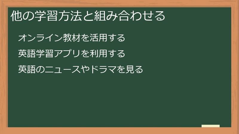 他の学習方法と組み合わせる