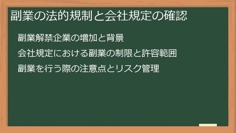 副業の法的規制と会社規定の確認