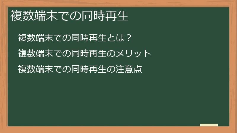 複数端末での同時再生