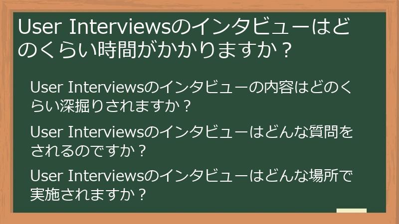 User Interviewsのインタビューはどのくらい時間がかかりますか？