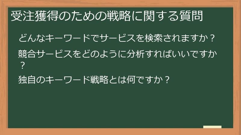 受注獲得のための戦略に関する質問
