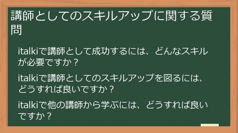 講師としてのスキルアップに関する質問