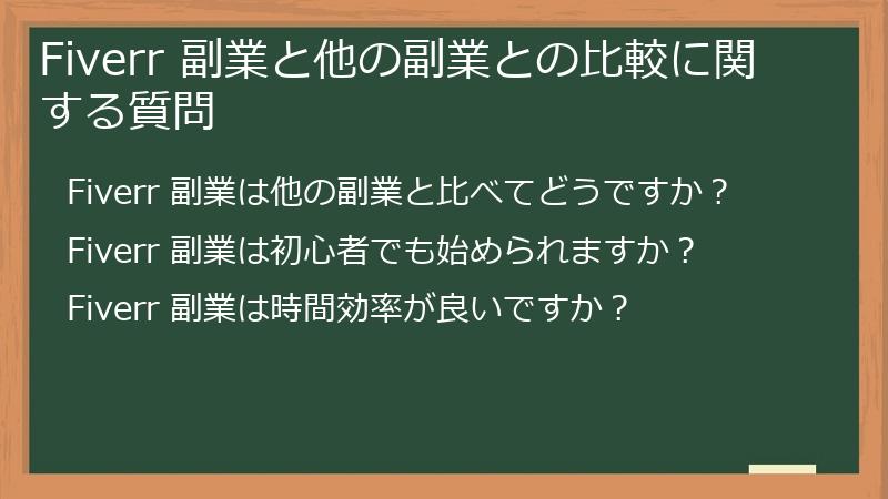 Fiverr 副業と他の副業との比較に関する質問