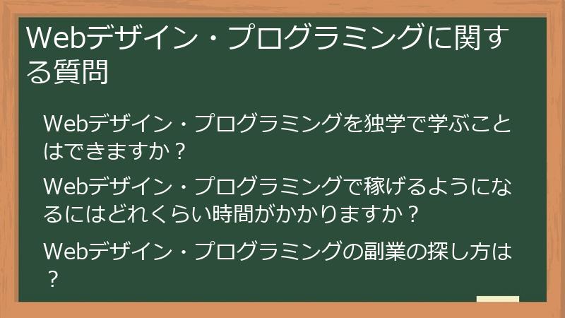 Webデザイン・プログラミングに関する質問