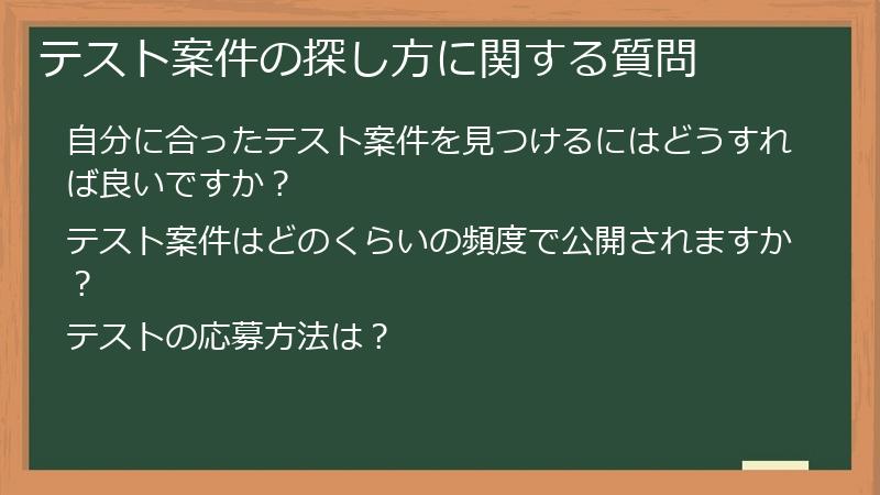 テスト案件の探し方に関する質問