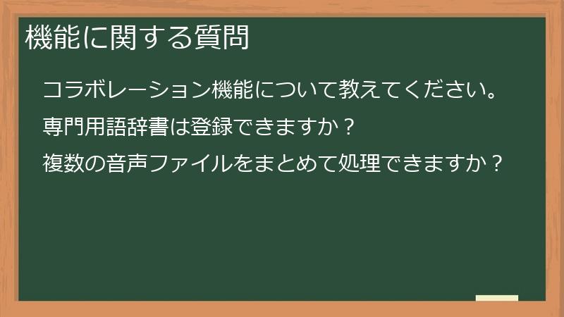 機能に関する質問