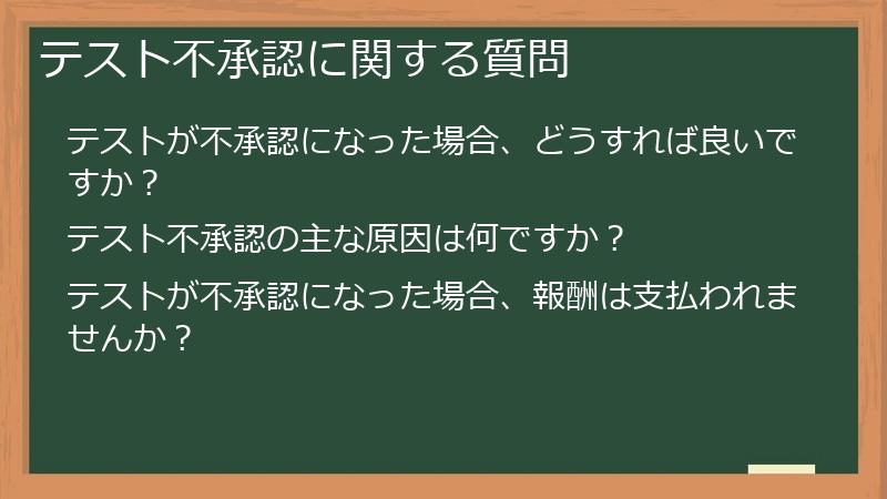 テスト不承認に関する質問