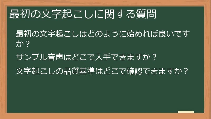 最初の文字起こしに関する質問