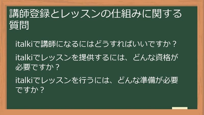 講師登録とレッスンの仕組みに関する質問