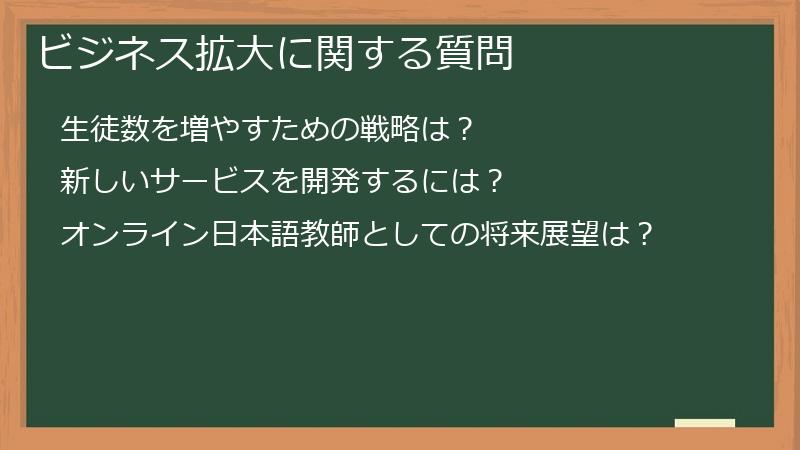ビジネス拡大に関する質問
