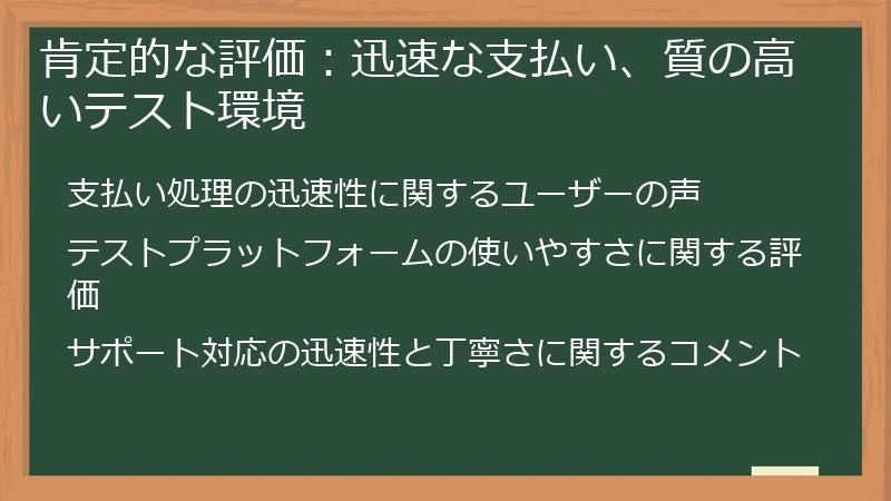 肯定的な評価:迅速な支払い、質の高いテスト環境