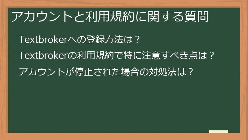 アカウントと利用規約に関する質問