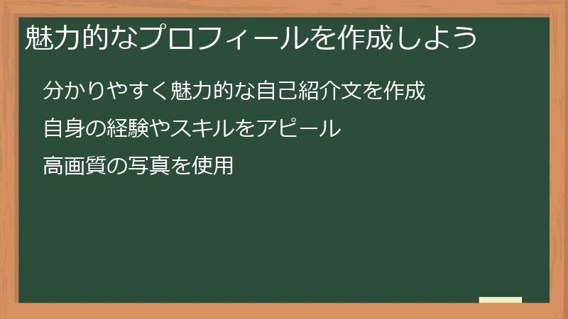 魅力的なプロフィールを作成しよう