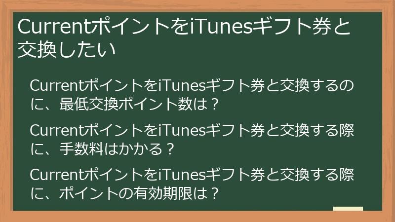 CurrentポイントをiTunesギフト券と交換したい