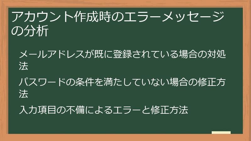 アカウント作成時のエラーメッセージの分析