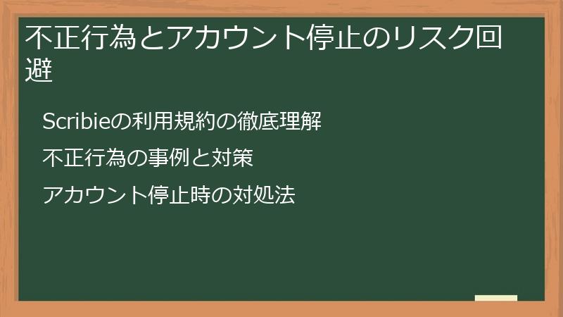 不正行為とアカウント停止のリスク回避