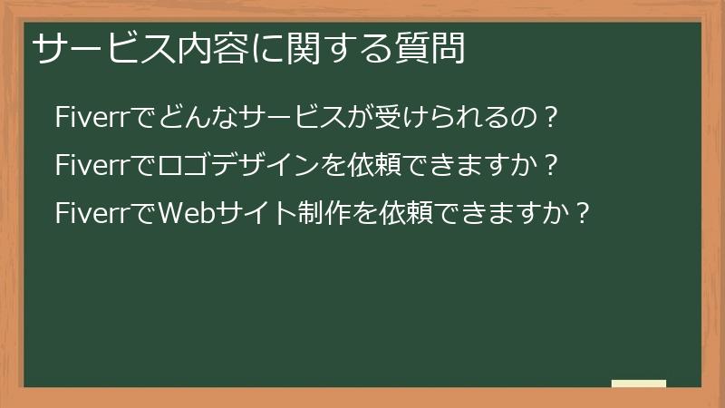 サービス内容に関する質問