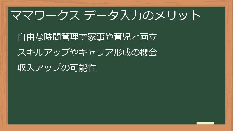 ママワークス データ入力のメリット
