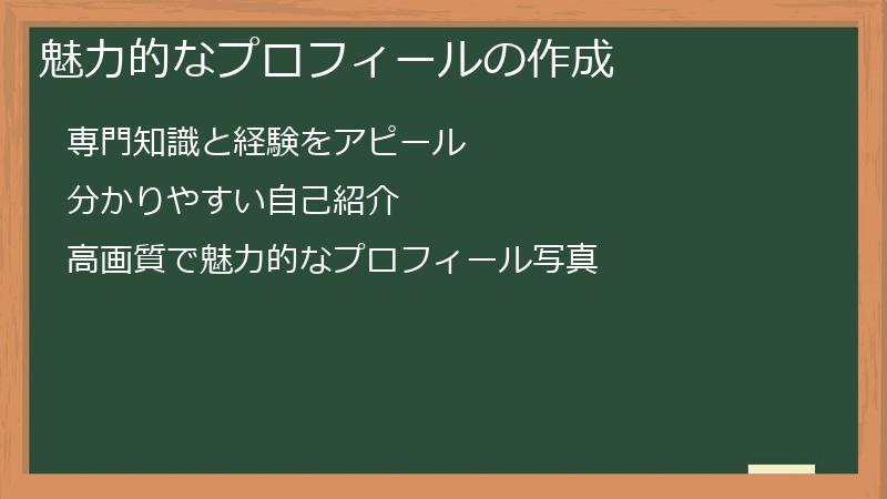 魅力的なプロフィールの作成