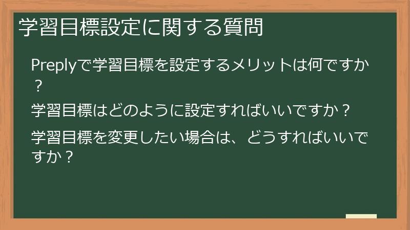 学習目標設定に関する質問