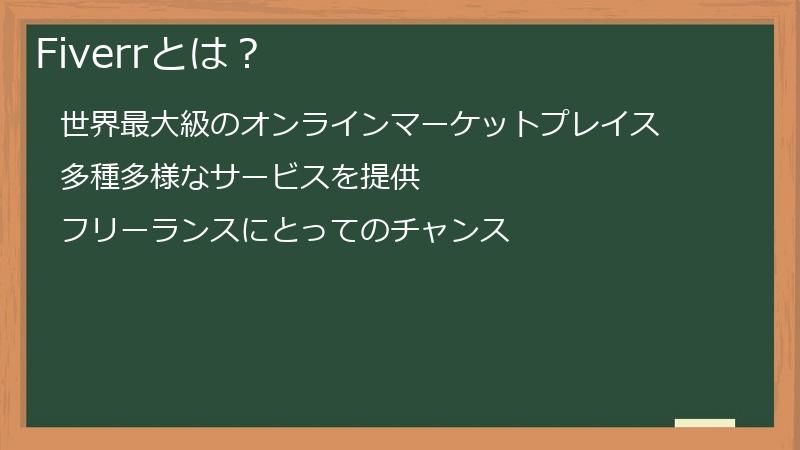 Fiverrとは?