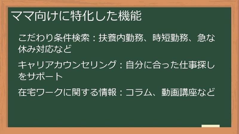 ママ向けに特化した機能