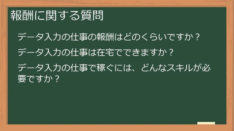 報酬に関する質問